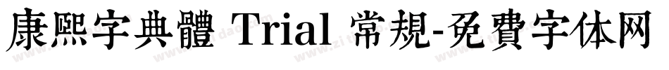 康熙字典體 Trial 常规字体转换